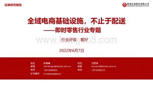 浙商证券-即时零售行业专题_全域电商基础设施_不止于配送_29页.pdf