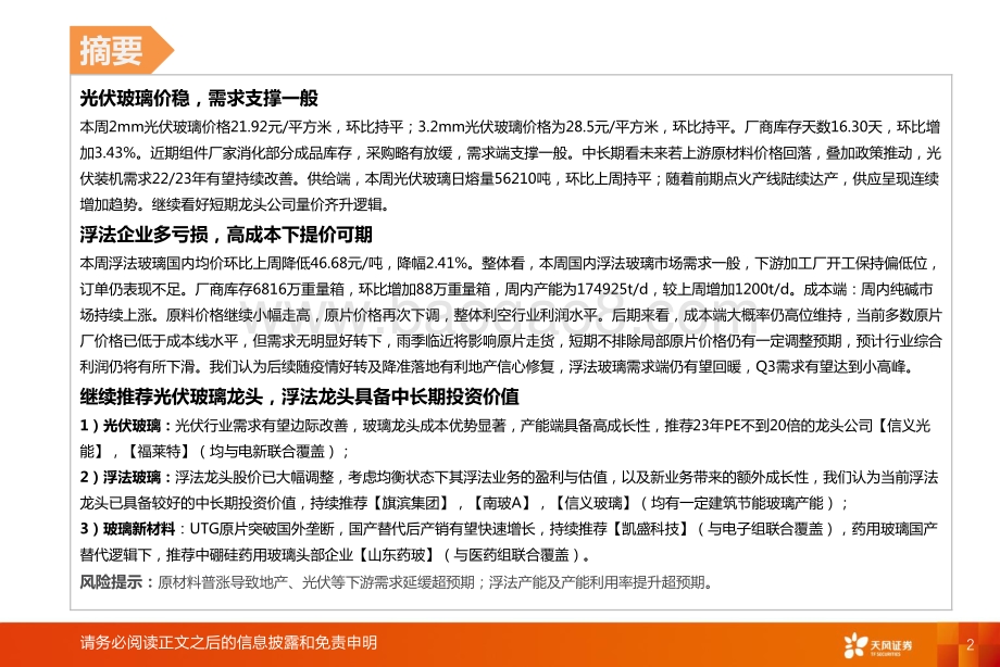 天风证券-玻璃制造行业研究周报_浮法企业多亏损_高成本下提价可期_19页_1mb.pdf_第2页