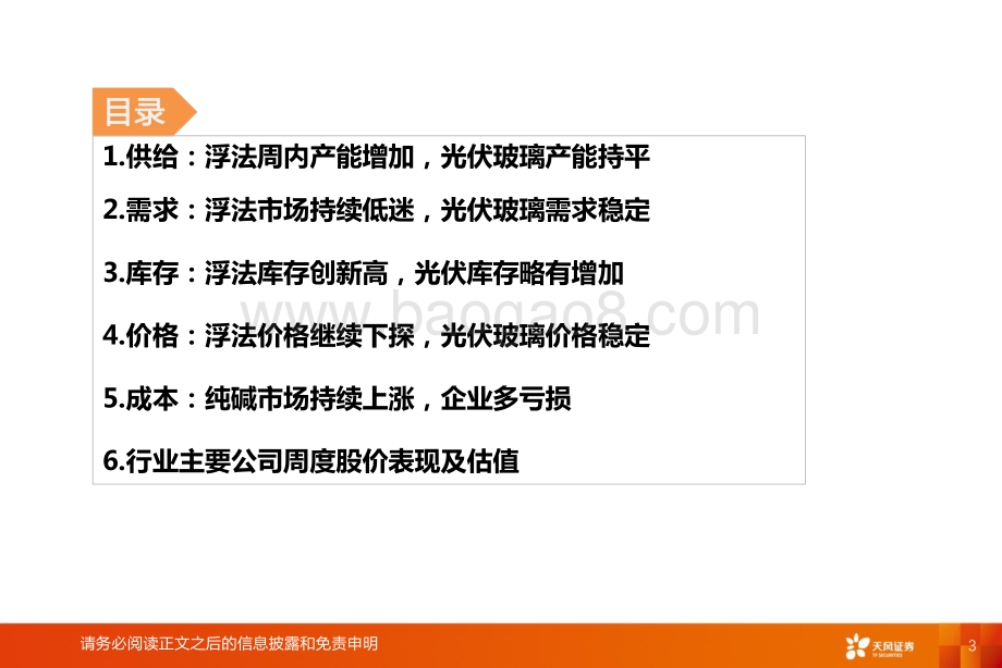 天风证券-玻璃制造行业研究周报_浮法企业多亏损_高成本下提价可期_19页_1mb.pdf_第3页