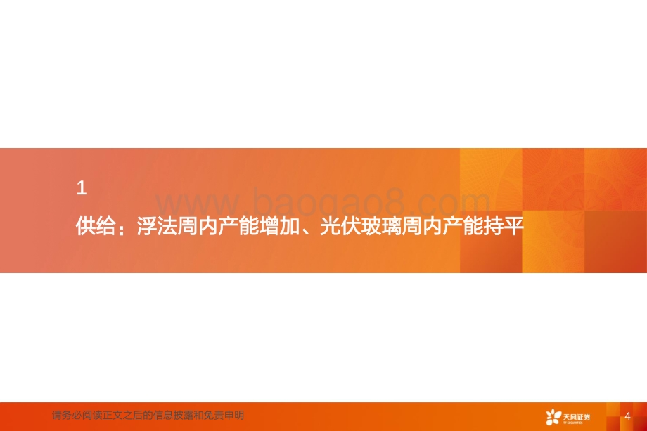 天风证券-玻璃制造行业研究周报_浮法企业多亏损_高成本下提价可期_19页_1mb.pdf_第4页