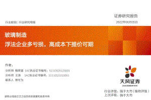 天风证券-玻璃制造行业研究周报_浮法企业多亏损_高成本下提价可期_19页_1mb.pdf