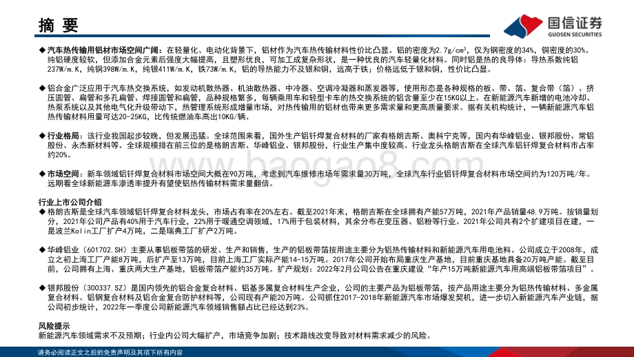 国信证券-汽车热传输用钎焊复合铝材专题_热管理基础材料_新能源汽车打开市场空间_28页_1mb.pdf_第2页