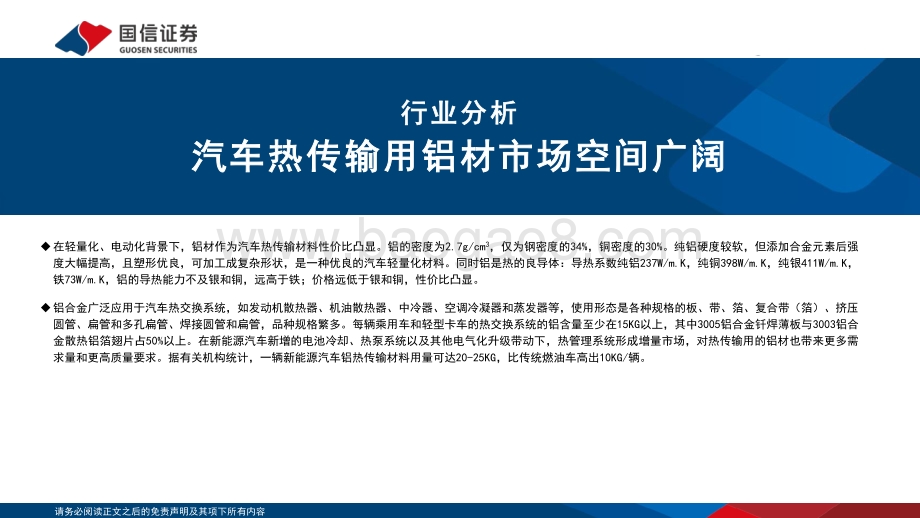 国信证券-汽车热传输用钎焊复合铝材专题_热管理基础材料_新能源汽车打开市场空间_28页_1mb.pdf_第3页