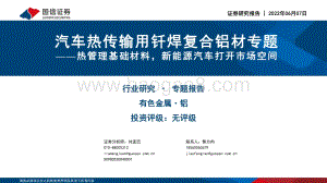 国信证券-汽车热传输用钎焊复合铝材专题_热管理基础材料_新能源汽车打开市场空间_28页_1mb.pdf