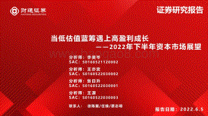 财通证券-2022年下半年资本市场展望_当低估值蓝筹遇上高盈利成长_111页_8mb.pdf