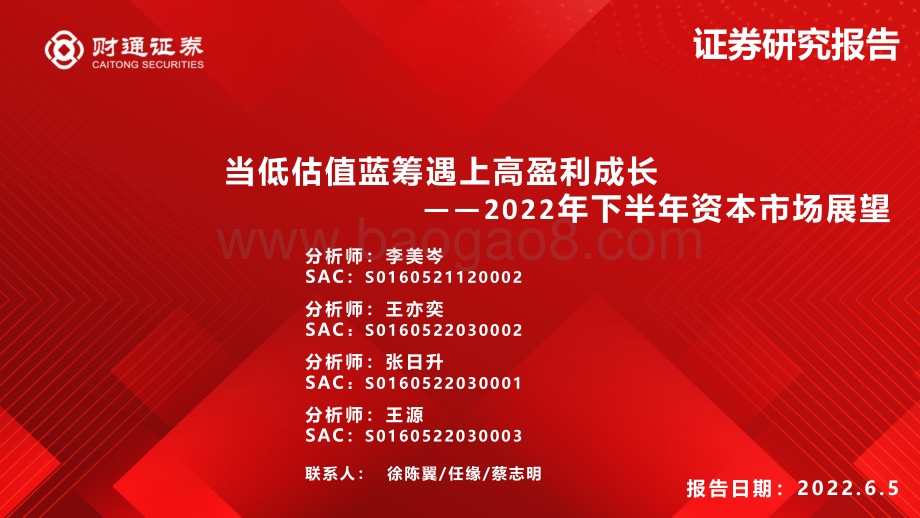 财通证券-2022年下半年资本市场展望_当低估值蓝筹遇上高盈利成长_111页_8mb.pdf_第1页