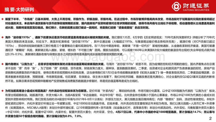 财通证券-2022年下半年资本市场展望_当低估值蓝筹遇上高盈利成长_111页_8mb.pdf_第2页