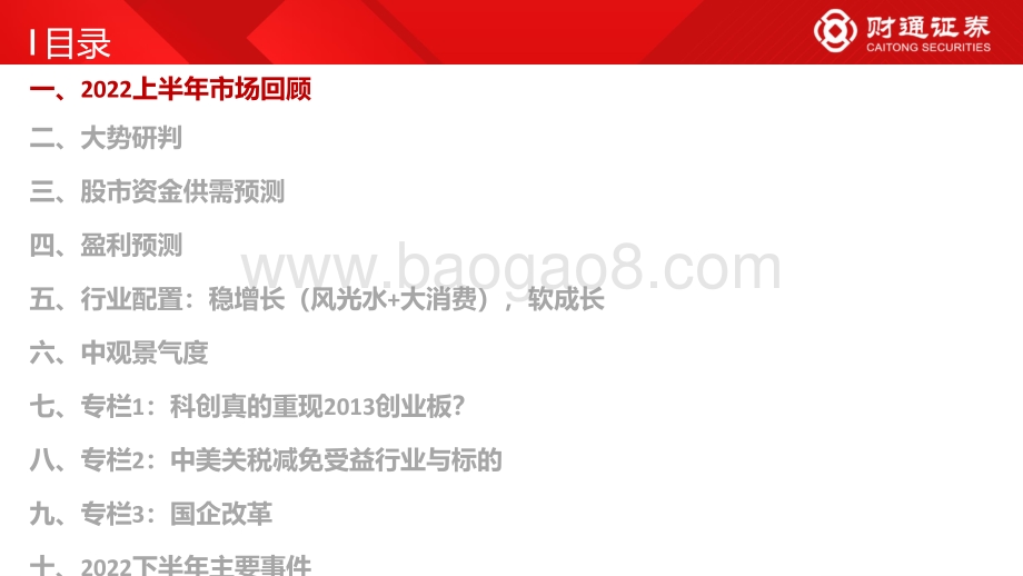 财通证券-2022年下半年资本市场展望_当低估值蓝筹遇上高盈利成长_111页_8mb.pdf_第4页