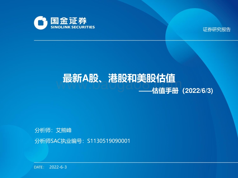国金证券-估值手册_最新A股_港股和美股估值_27页_1mb.pdf_第1页