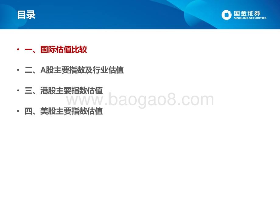 国金证券-估值手册_最新A股_港股和美股估值_27页_1mb.pdf_第2页