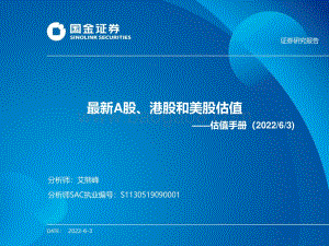 国金证券-估值手册_最新A股_港股和美股估值_27页_1mb.pdf