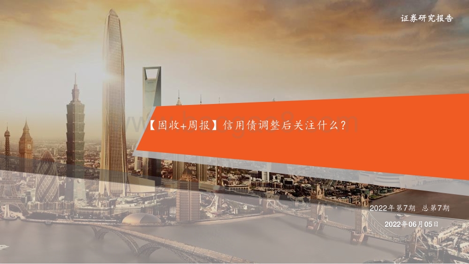 平安证券-_固收+周报_信用债调整后关注什么_（2022年第7期总第7期）_24页_2mb.pdf_第1页
