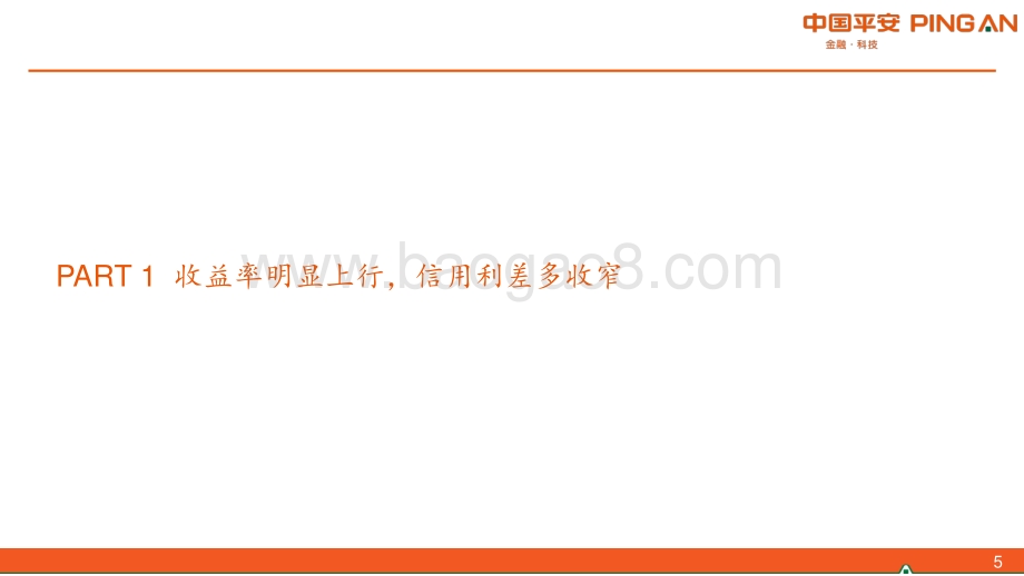平安证券-_固收+周报_信用债调整后关注什么_（2022年第7期总第7期）_24页_2mb.pdf_第5页
