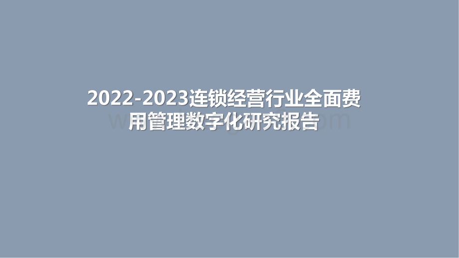 2022-2023连锁经营行业全面费用管理数字化研究报告.pptx_第1页