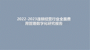 2022-2023连锁经营行业全面费用管理数字化研究报告.pptx