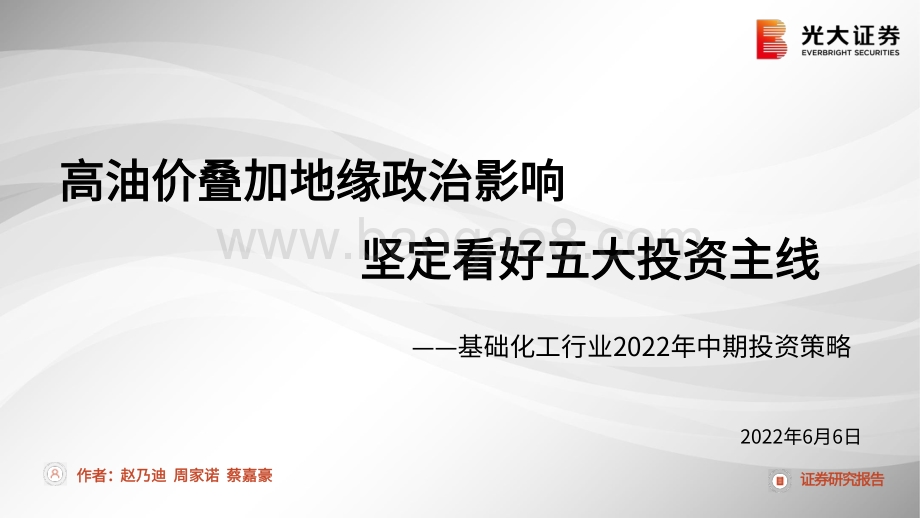 光大证券-基础化工行业2022年中期投资策略_高油价叠加地缘政治影响_坚定看好五大投资主线_135页_4mb.pdf_第1页