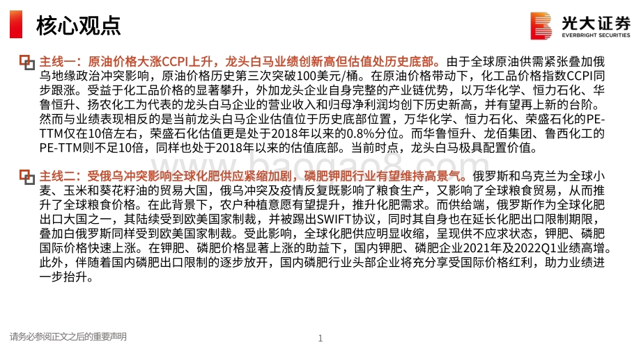 光大证券-基础化工行业2022年中期投资策略_高油价叠加地缘政治影响_坚定看好五大投资主线_135页_4mb.pdf_第2页