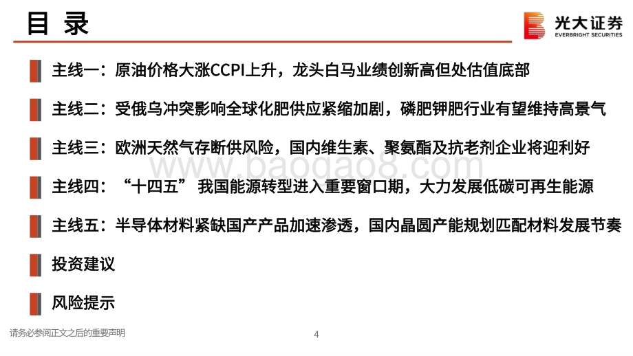 光大证券-基础化工行业2022年中期投资策略_高油价叠加地缘政治影响_坚定看好五大投资主线_135页_4mb.pdf_第5页