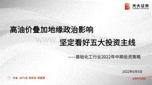 光大证券-基础化工行业2022年中期投资策略_高油价叠加地缘政治影响_坚定看好五大投资主线_135页_4mb.pdf
