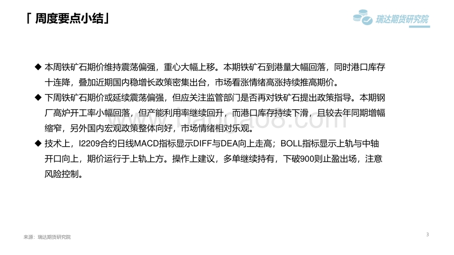 瑞达期货-铁矿石市场周报_港口库存十连降_矿价扩大涨幅_14页_1mb.pdf_第3页