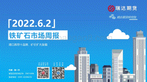 瑞达期货-铁矿石市场周报_港口库存十连降_矿价扩大涨幅_14页_1mb.pdf
