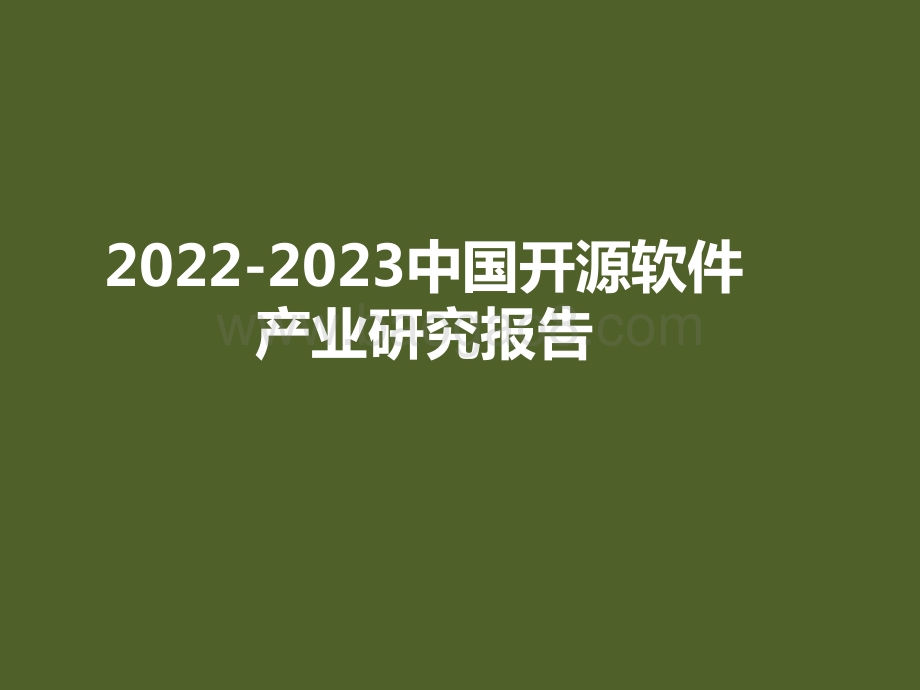 2022-2023中国开源软件产业研究报告.pptx_第1页
