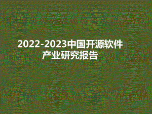 2022-2023中国开源软件产业研究报告.pptx