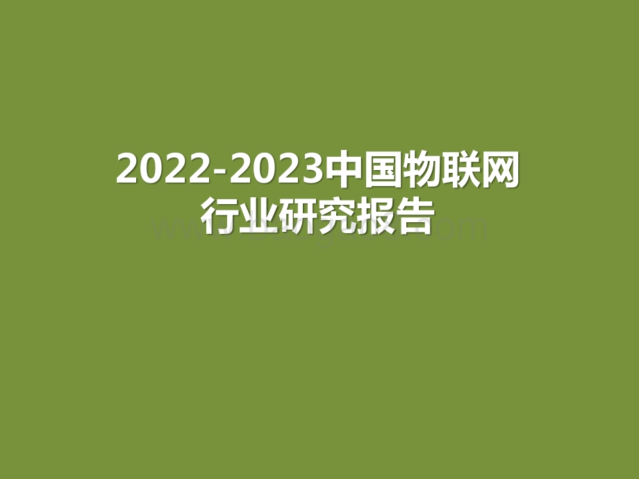 2022-2023中国物联网行业研究报告.pptx_第1页