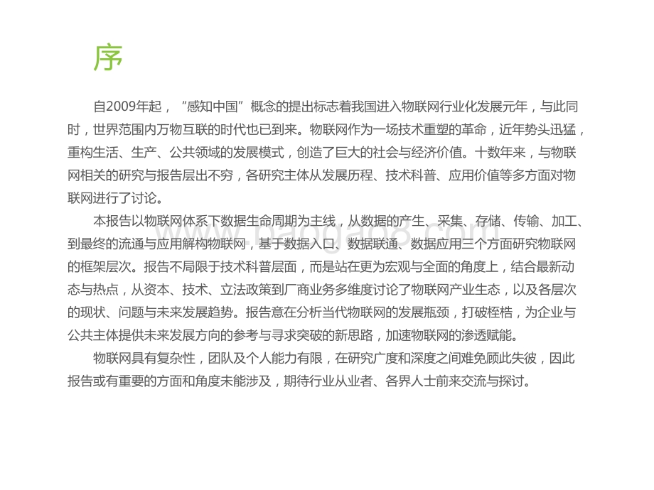 2022-2023中国物联网行业研究报告.pptx_第2页