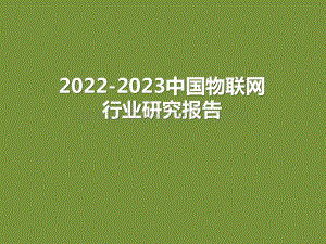 2022-2023中国物联网行业研究报告.pptx