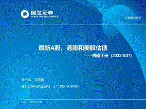 国金证券-估值手册_最新A股_港股和美股估值_27页_943kb.pdf