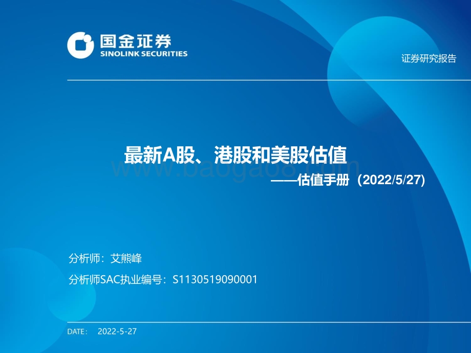 国金证券-估值手册_最新A股_港股和美股估值_27页_943kb.pdf_第1页