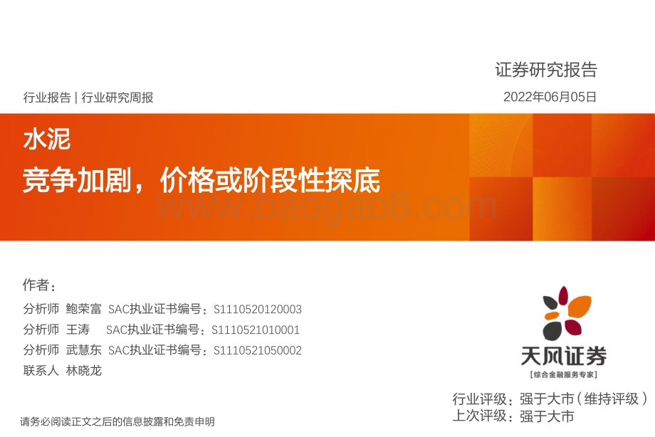 天风证券-水泥行业研究周报_竞争加剧_价格或阶段性探底_20页_753kb.pdf_第1页