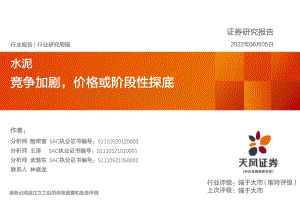 天风证券-水泥行业研究周报_竞争加剧_价格或阶段性探底_20页_753kb.pdf