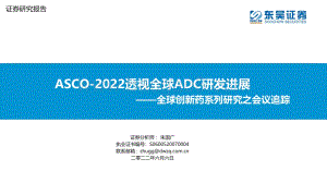 东吴证券-全球创新药系列研究之会议追踪_ASCO-2022透视全球ADC研发进展_72页_6mb.pdf