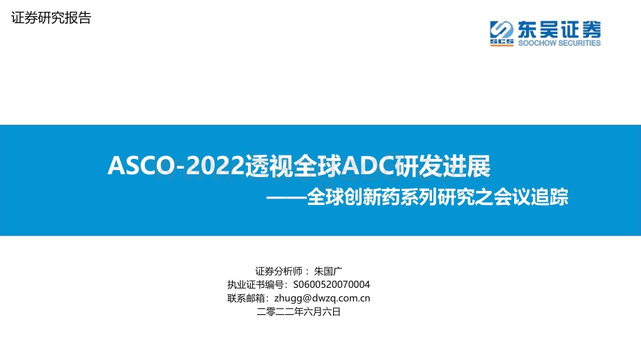 东吴证券-全球创新药系列研究之会议追踪_ASCO-2022透视全球ADC研发进展_72页_6mb.pdf_第1页