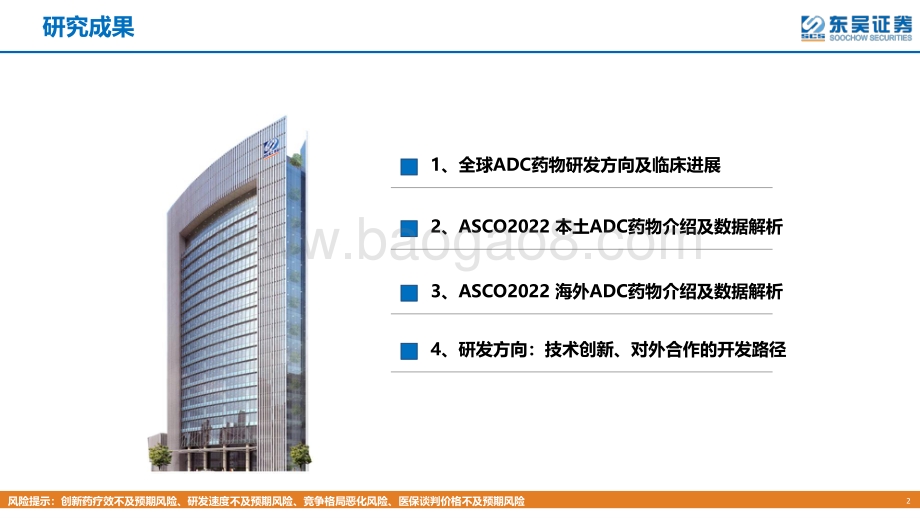 东吴证券-全球创新药系列研究之会议追踪_ASCO-2022透视全球ADC研发进展_72页_6mb.pdf_第2页
