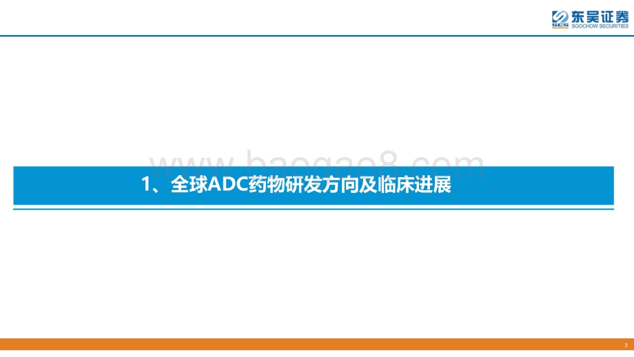 东吴证券-全球创新药系列研究之会议追踪_ASCO-2022透视全球ADC研发进展_72页_6mb.pdf_第3页