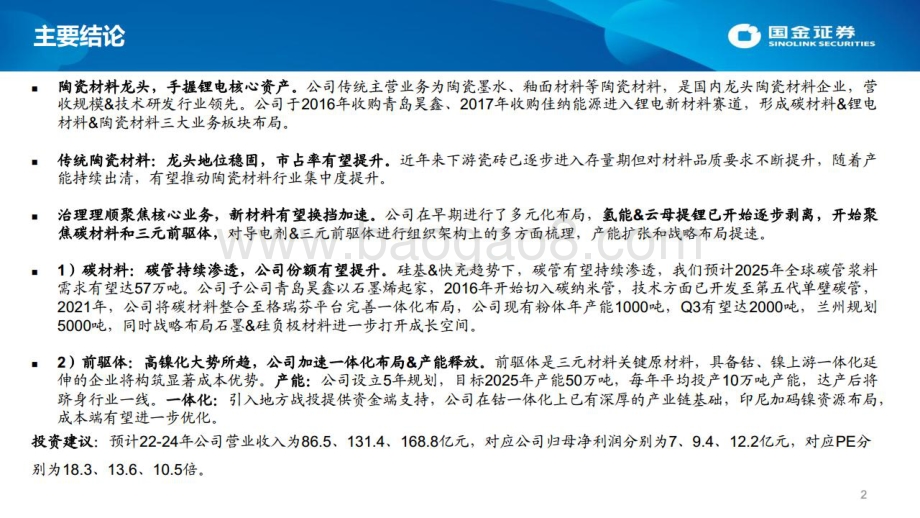 深度报告-国金证券-道氏技术-300409.SZ-_国金电车_道氏技术首次覆盖报告_33页_3mb.pdf_第2页