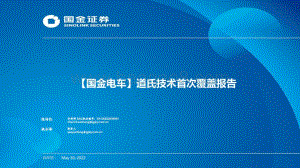 深度报告-国金证券-道氏技术-300409.SZ-_国金电车_道氏技术首次覆盖报告_33页_3mb.pdf