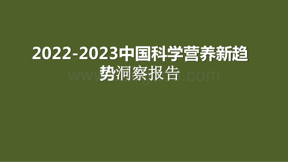 2022-2023中国科学营养新趋势洞察报告.pptx_第1页