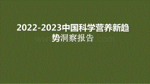 2022-2023中国科学营养新趋势洞察报告.pptx