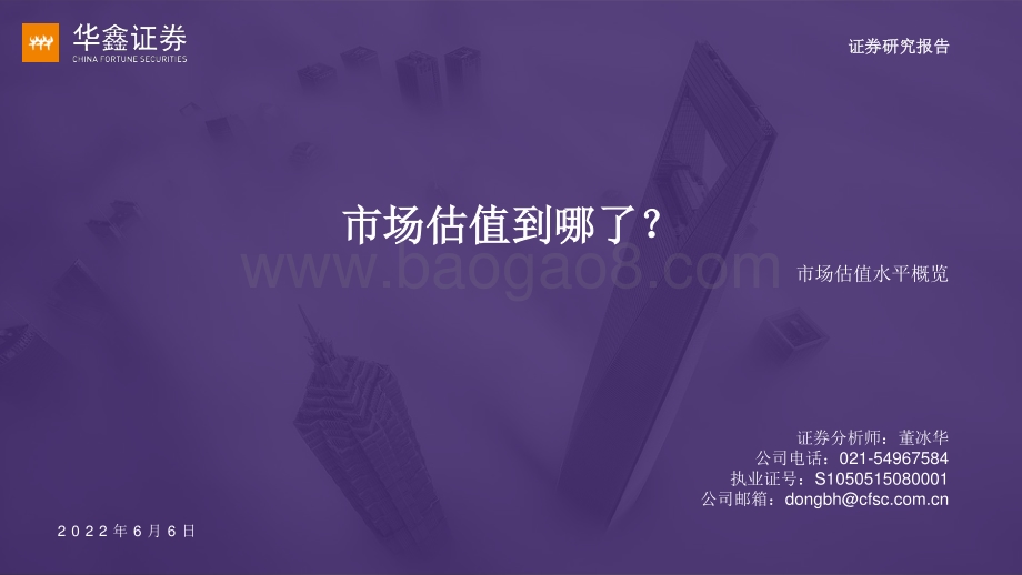 华鑫证券-市场估值水平概览_市场估值到哪了__17页_1003kb.pdf_第1页