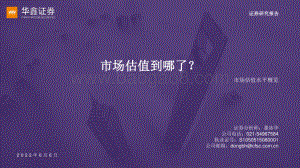 华鑫证券-市场估值水平概览_市场估值到哪了__17页_1003kb.pdf