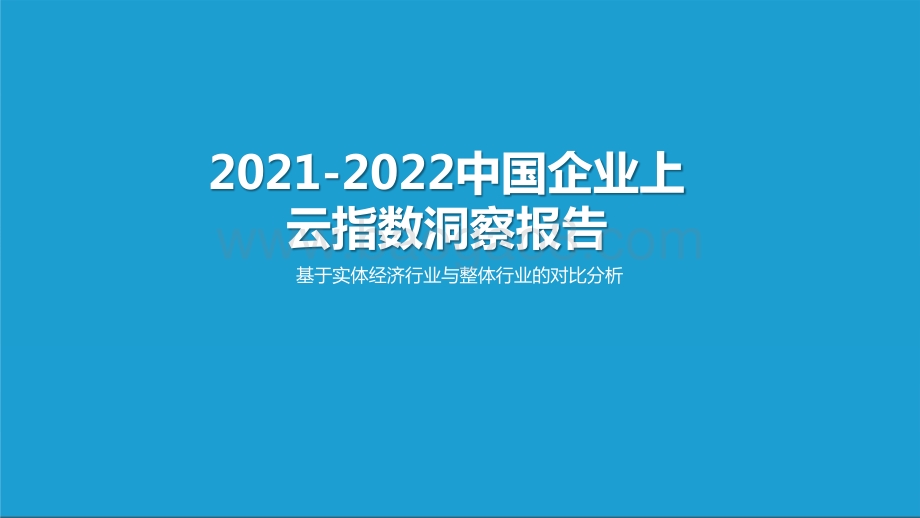 2021-2022中国企业上云指数洞察报告.pptx_第1页