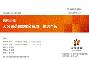 天风证券-医药生物_天风医药688掘金布局_精选个股_42页_1mb.pdf