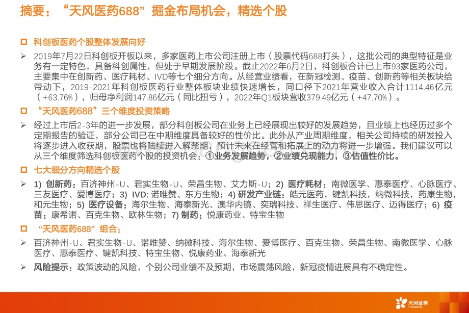 天风证券-医药生物_天风医药688掘金布局_精选个股_42页_1mb.pdf_第2页