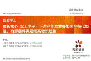 深度报告-天风证券-国防军工行业深度研究_成长核心-军工电子_下游产能释放叠加国产替代加速_有源器件类延续高增长趋势_23页_1mb.pdf
