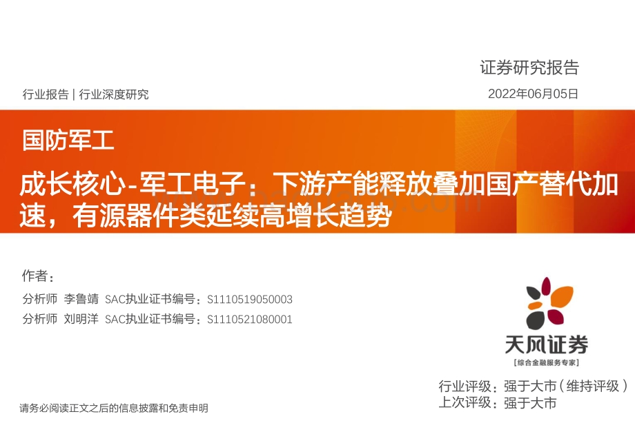 深度报告-天风证券-国防军工行业深度研究_成长核心-军工电子_下游产能释放叠加国产替代加速_有源器件类延续高增长趋势_23页_1mb.pdf_第1页