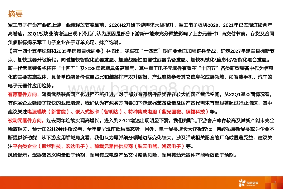 深度报告-天风证券-国防军工行业深度研究_成长核心-军工电子_下游产能释放叠加国产替代加速_有源器件类延续高增长趋势_23页_1mb.pdf_第2页